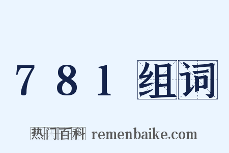 781组词是什么意思的图片